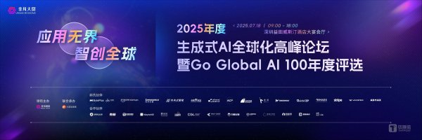 股票独立帐户配资炒股 2025年度生成式AI全球化高峰论坛暨Go Global AI 100年度评选完美收官, 19场高密度趋势圆桌直击AI全球化浪潮