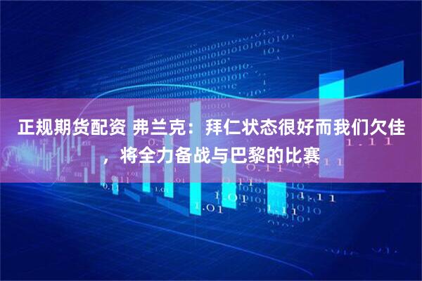 正规期货配资 弗兰克：拜仁状态很好而我们欠佳，将全力备战与巴黎的比赛